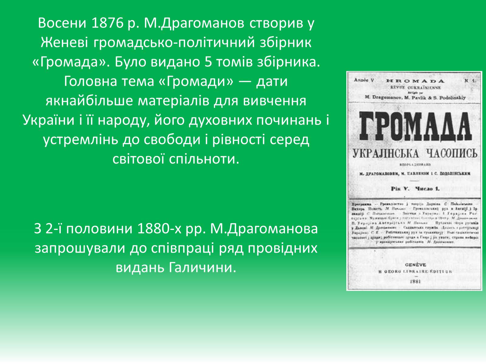 Презентація на тему «Михайло Петрович Драгоманов» (варіант 1) - Слайд #12