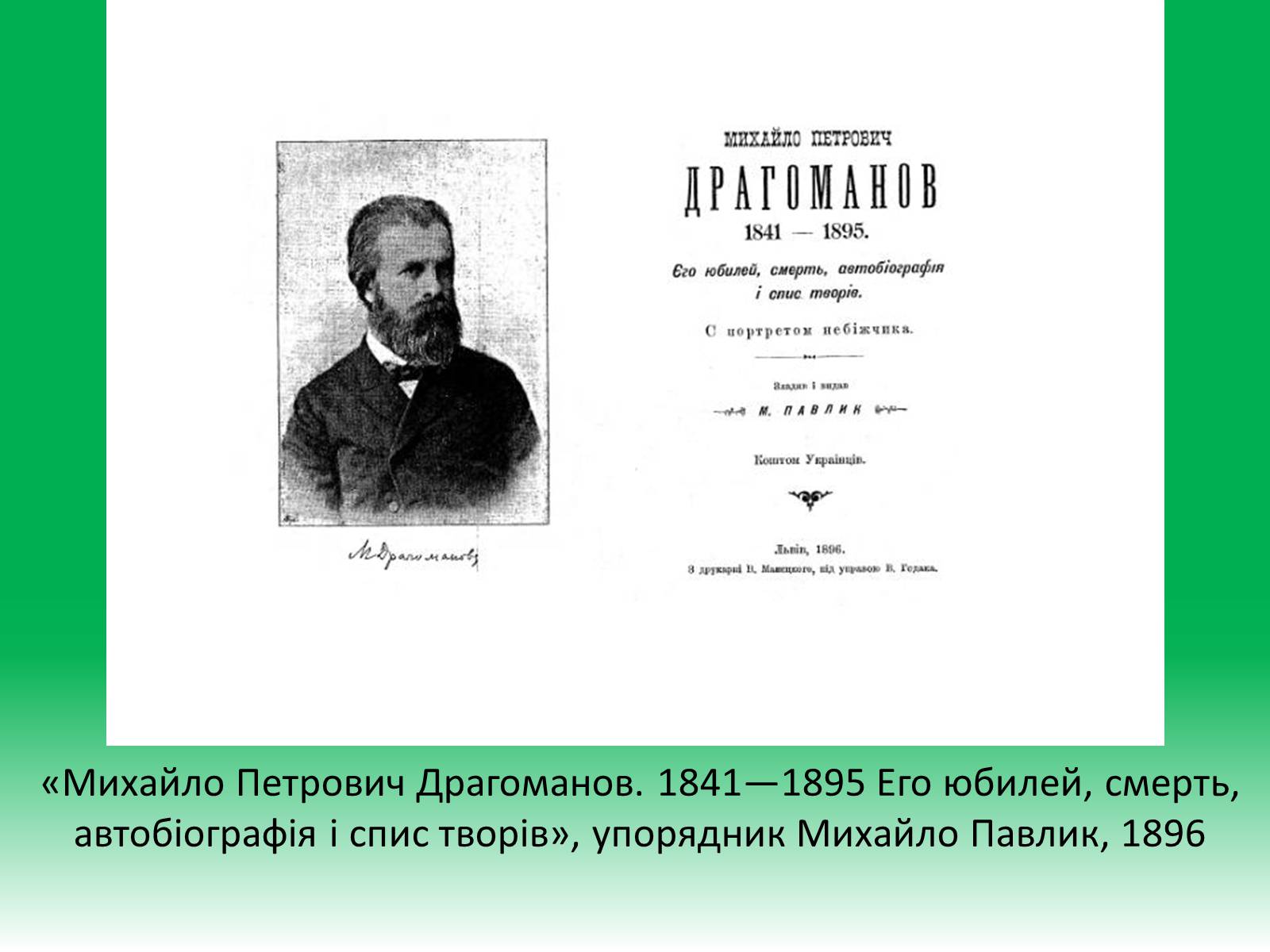 Презентація на тему «Михайло Петрович Драгоманов» (варіант 1) - Слайд #14