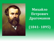 Презентація на тему «Михайло Петрович Драгоманов» (варіант 1)