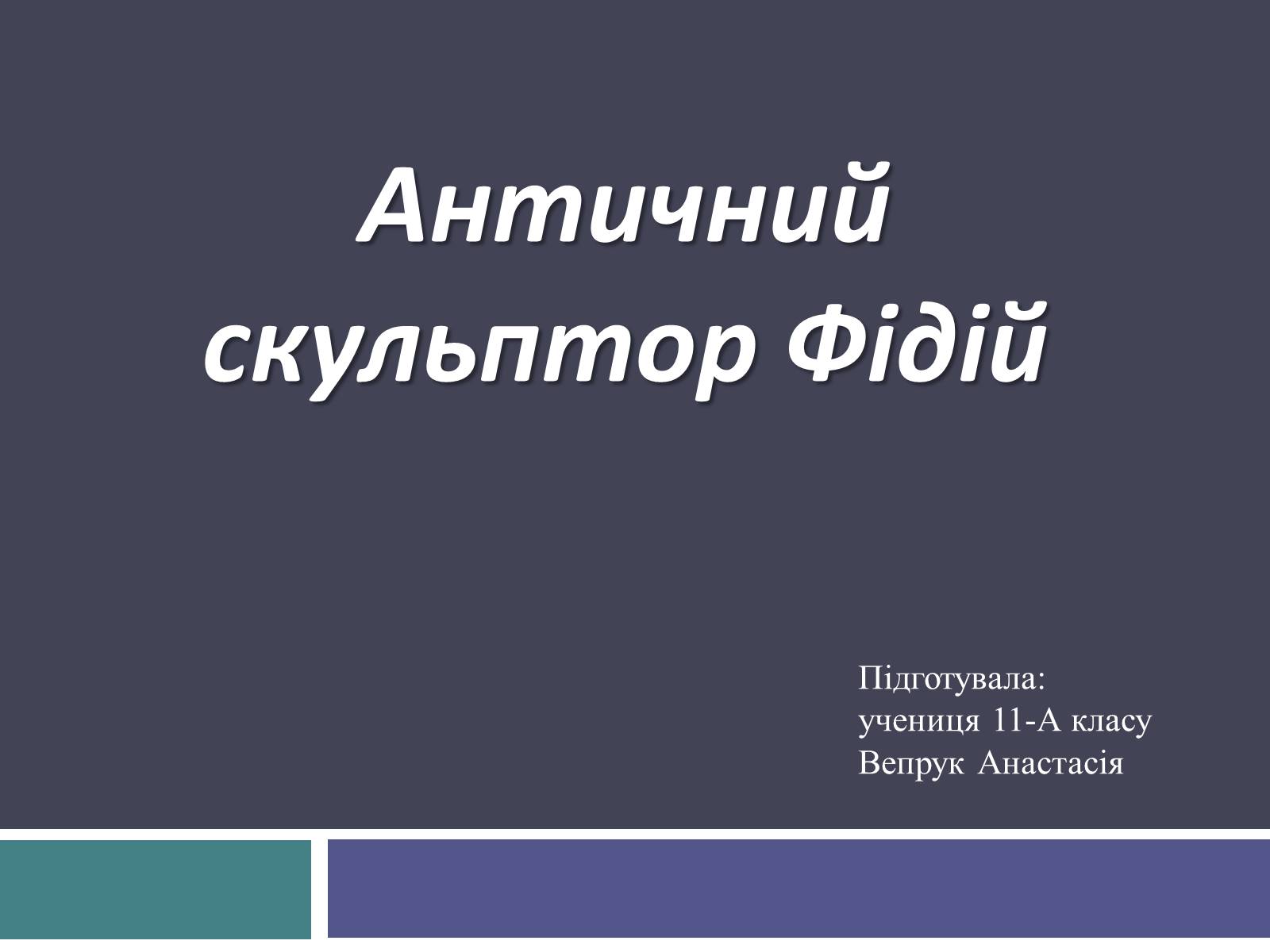 Презентація на тему «Античний скульптор Фідій» - Слайд #1