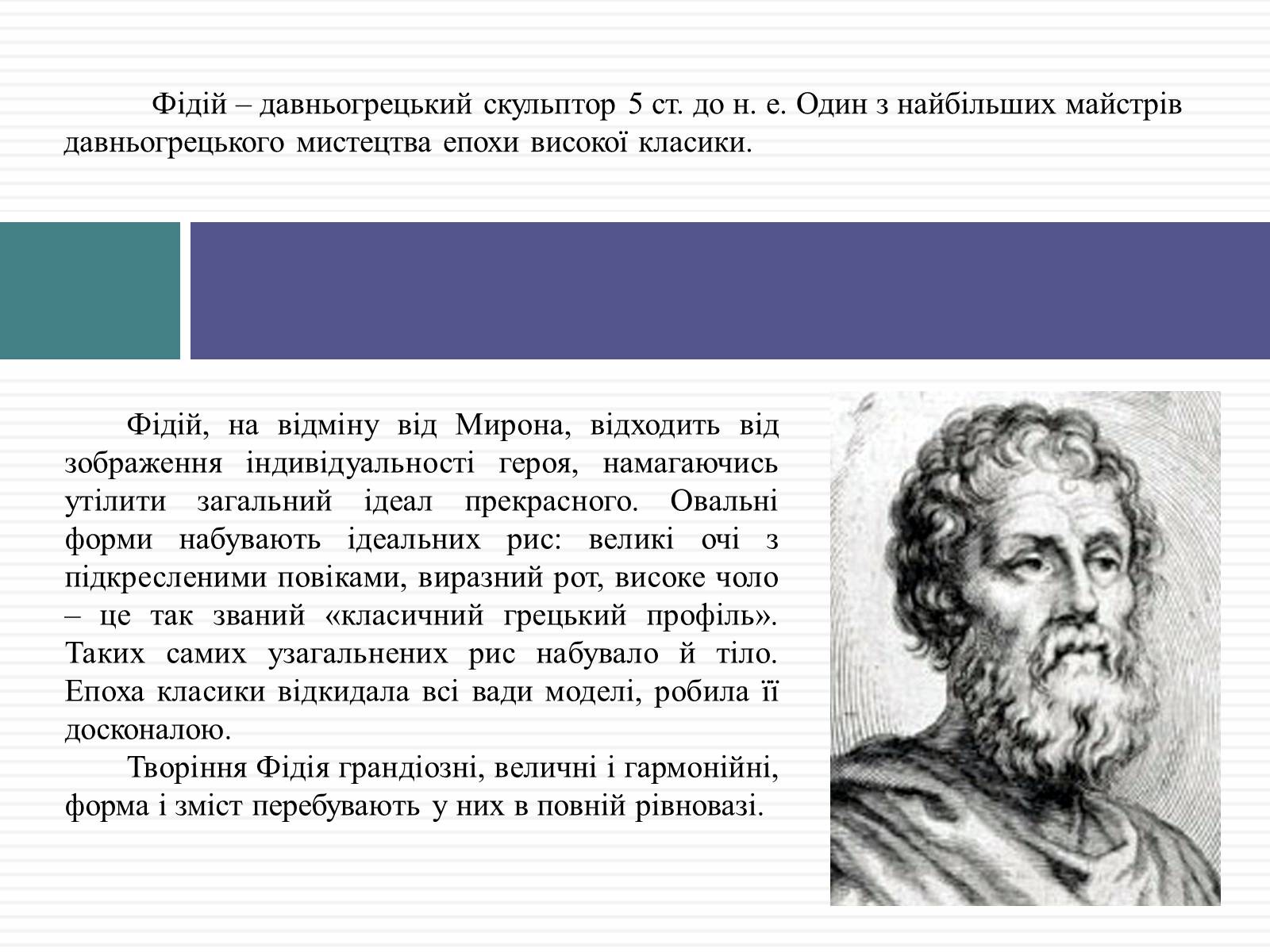 Презентація на тему «Античний скульптор Фідій» - Слайд #2