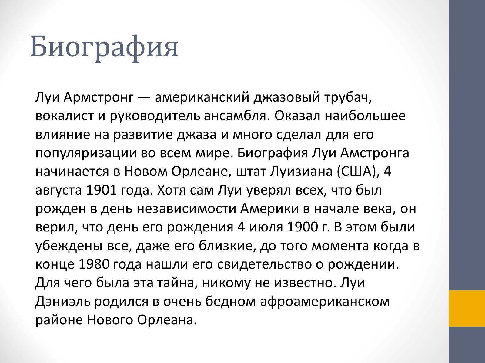 Очень сообщение. Луи Армстронг презентация. Луи Армстронг биография кратко. Луи Армстронг биография для презентации. Джаз биография кратко.