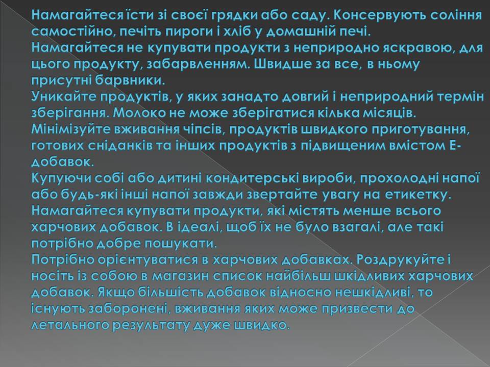 Презентація на тему «Харчові добавки» (варіант 23) - Слайд #41