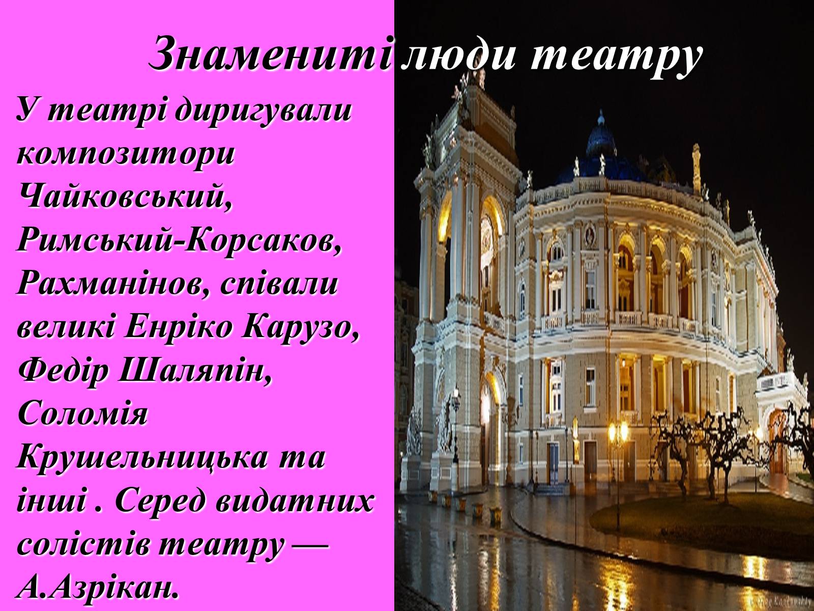 Презентація на тему «Одеський оперний театр» - Слайд #11