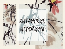 Презентація на тему «История письменности в Китае»