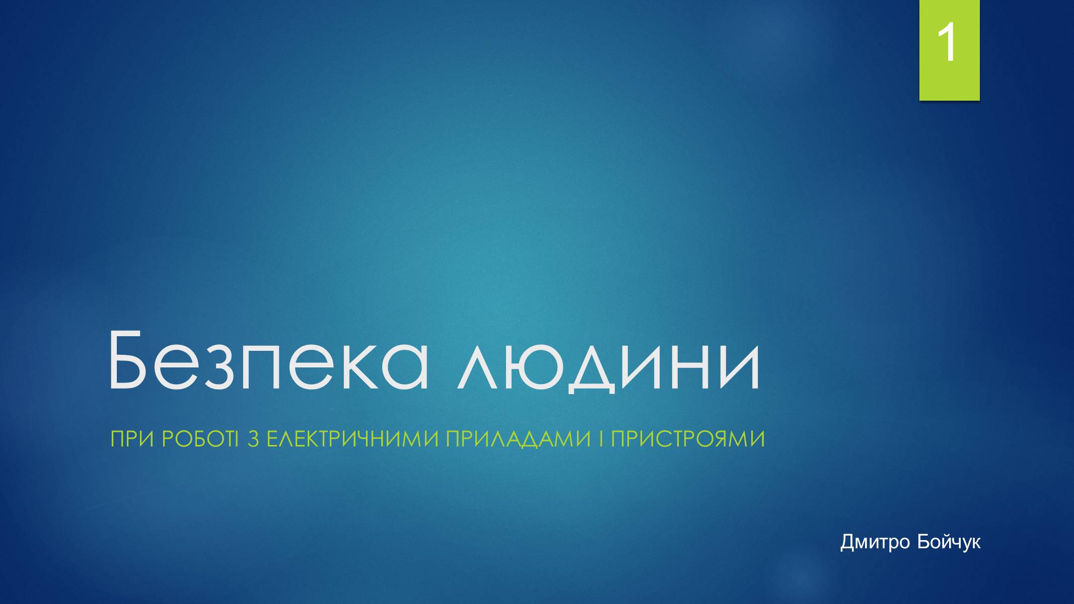 Презентація на тему «Безпека людини» - Слайд #1 Презентація на тему «Безпека людини» - Слайд #1