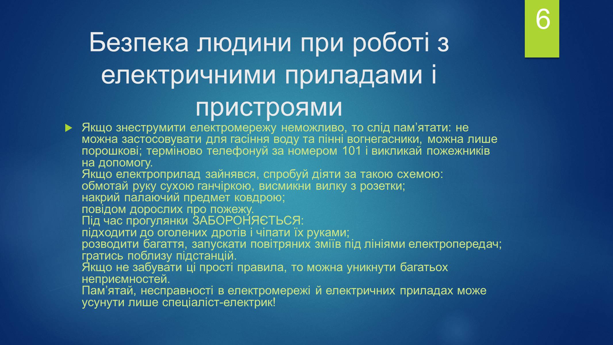 Презентація на тему «Безпека людини» - Слайд #6 Презентація на тему «Безпека людини» - Слайд #6