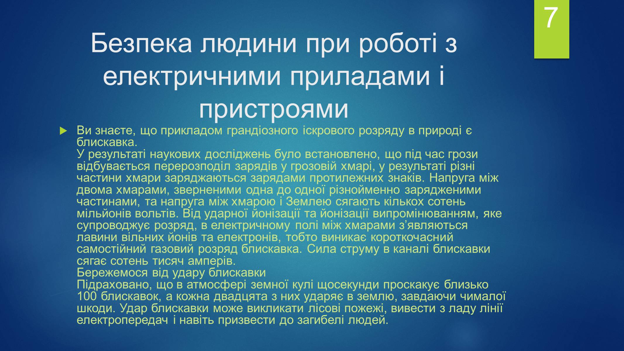 Презентація на тему «Безпека людини» - Слайд #7 Презентація на тему «Безпека людини» - Слайд #7