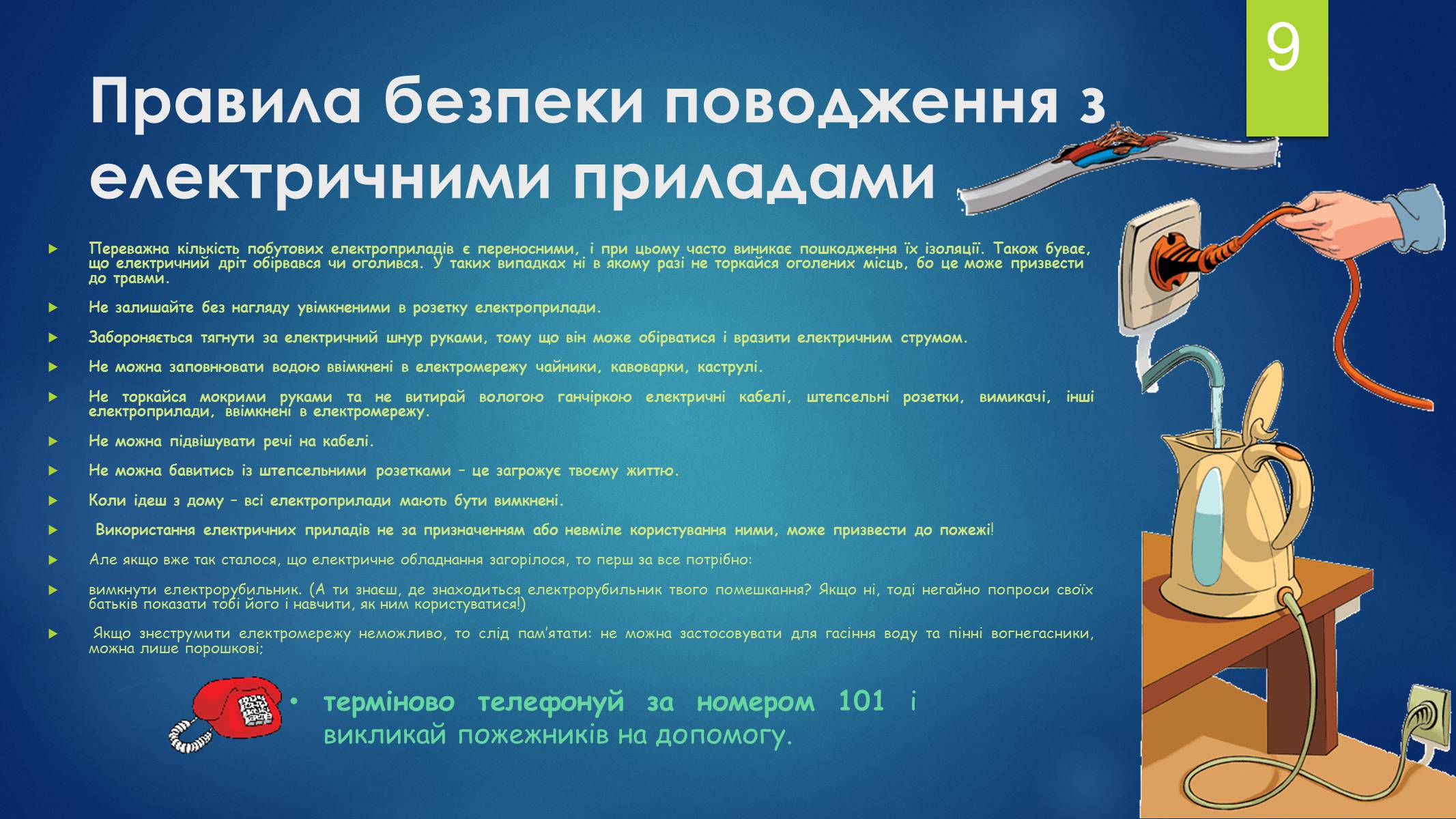 Презентація на тему «Безпека людини» - Слайд #9 Презентація на тему «Безпека людини» - Слайд #9