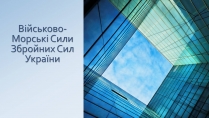 Презентація на тему «Військово-Морські Сили Збройних Сил України»