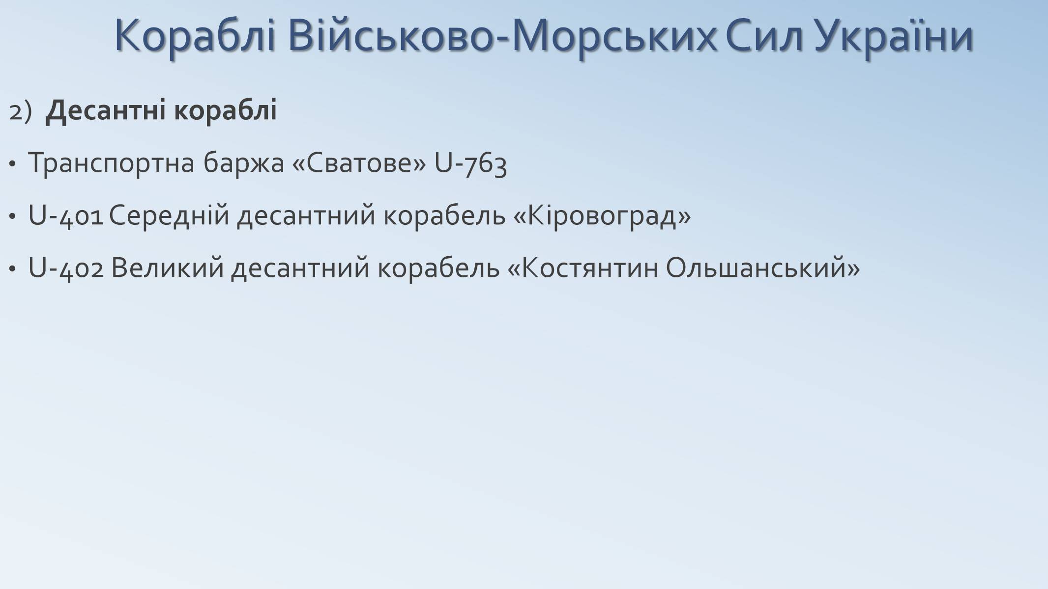 Презентація на тему «Військово-Морські Сили Збройних Сил України» - Слайд #12