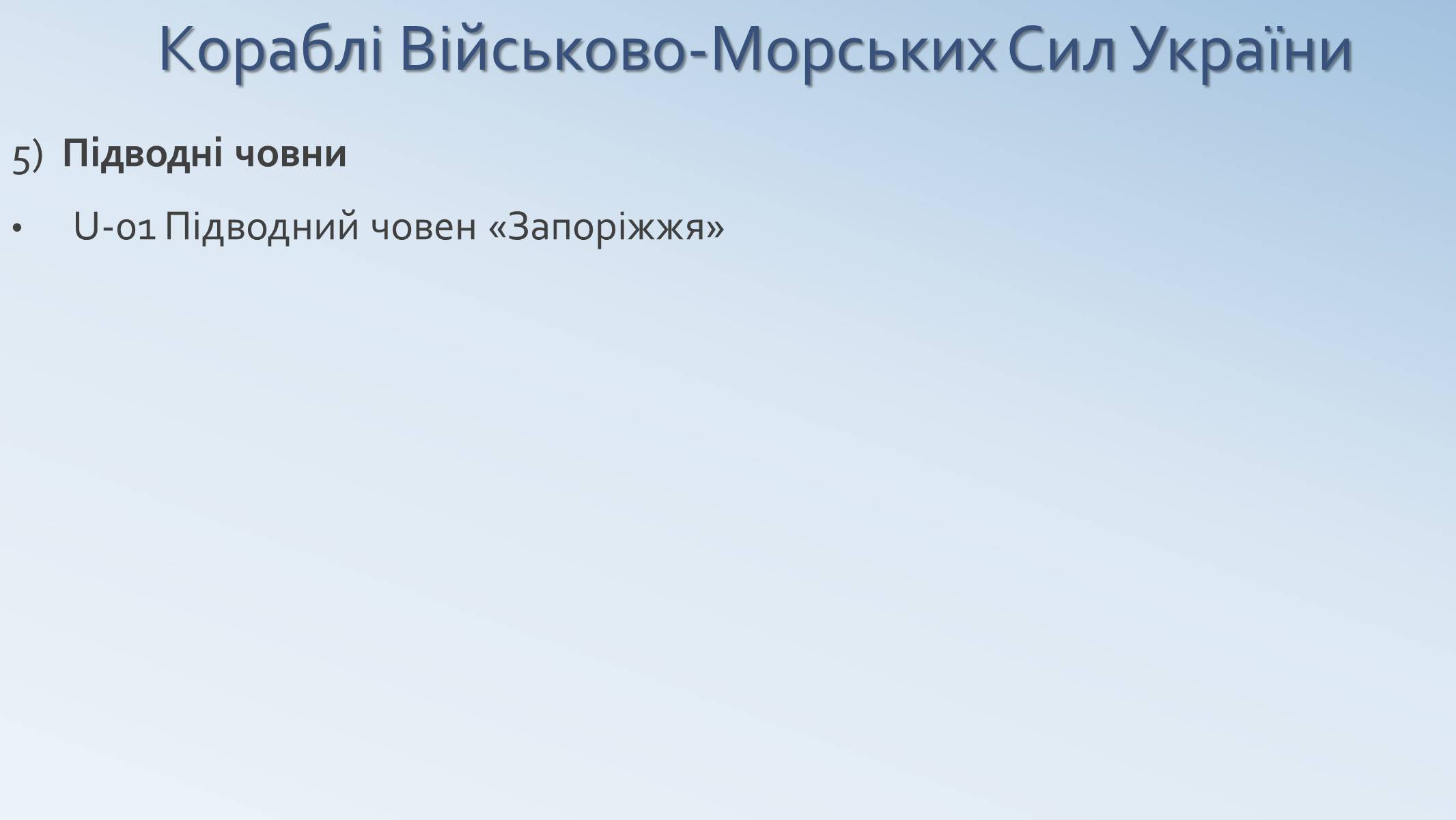 Презентація на тему «Військово-Морські Сили Збройних Сил України» - Слайд #18