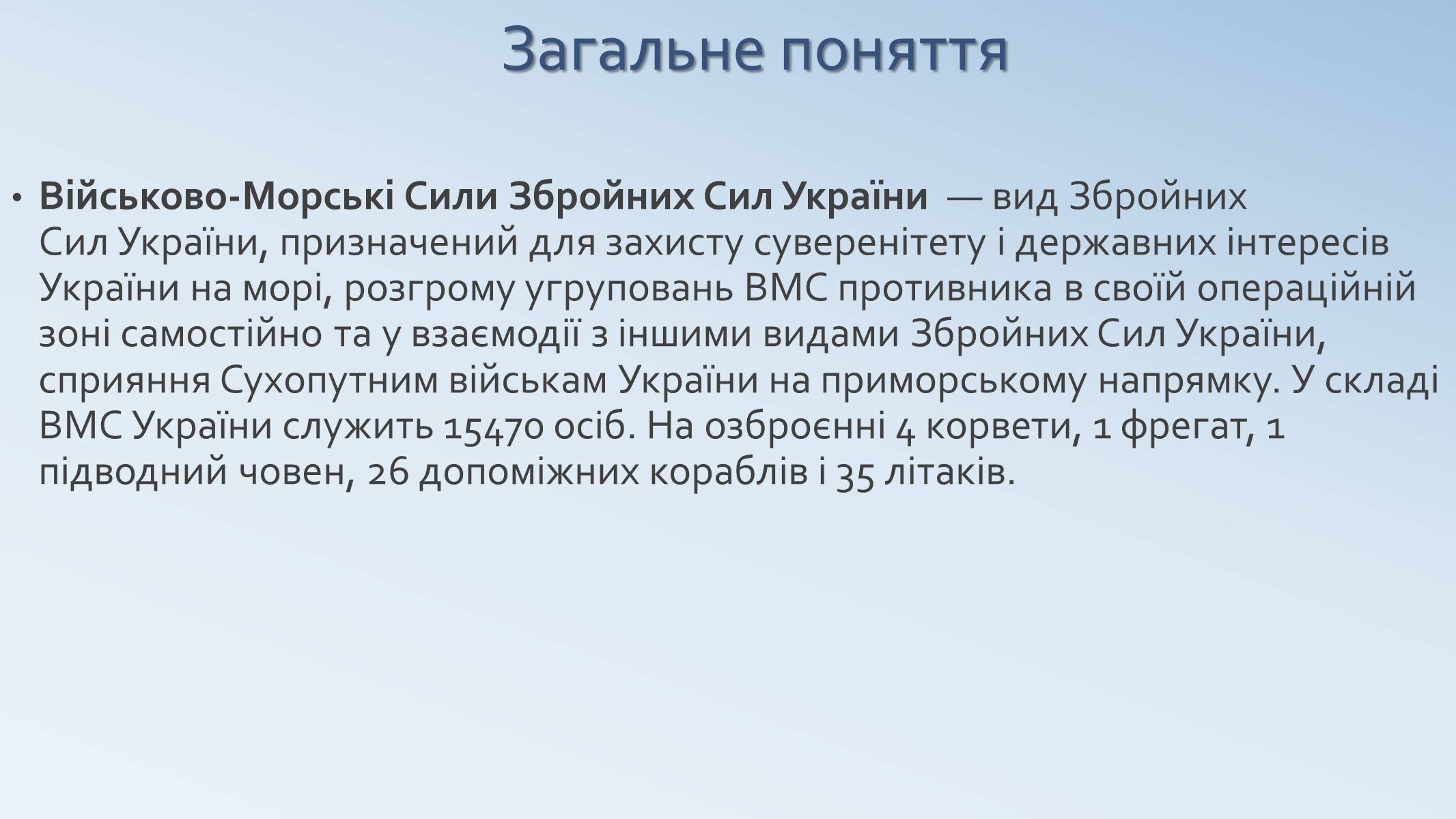 Презентація на тему «Військово-Морські Сили Збройних Сил України» - Слайд #3