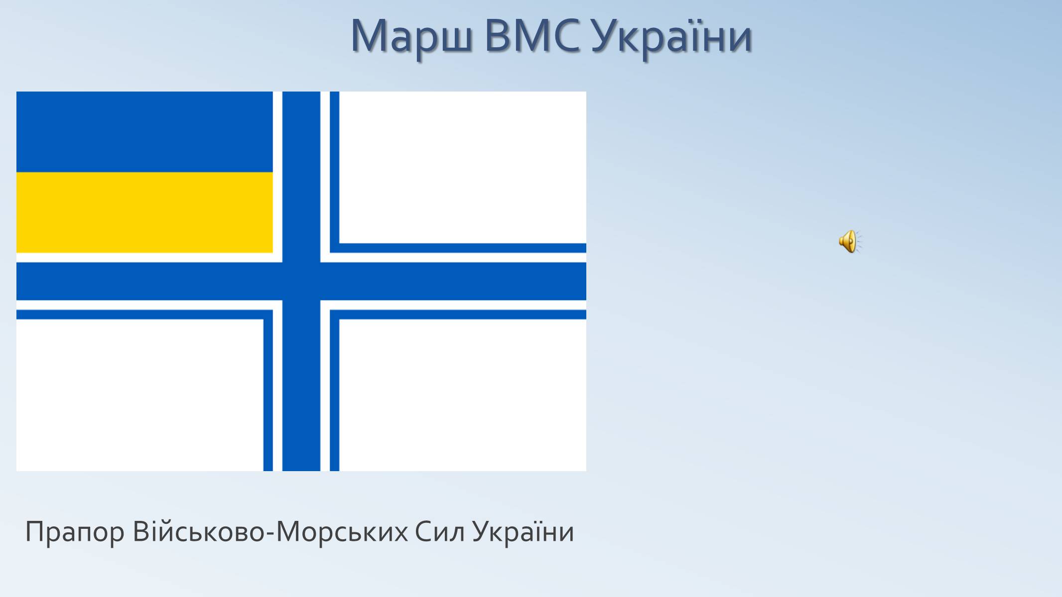 Презентація на тему «Військово-Морські Сили Збройних Сил України» - Слайд #5