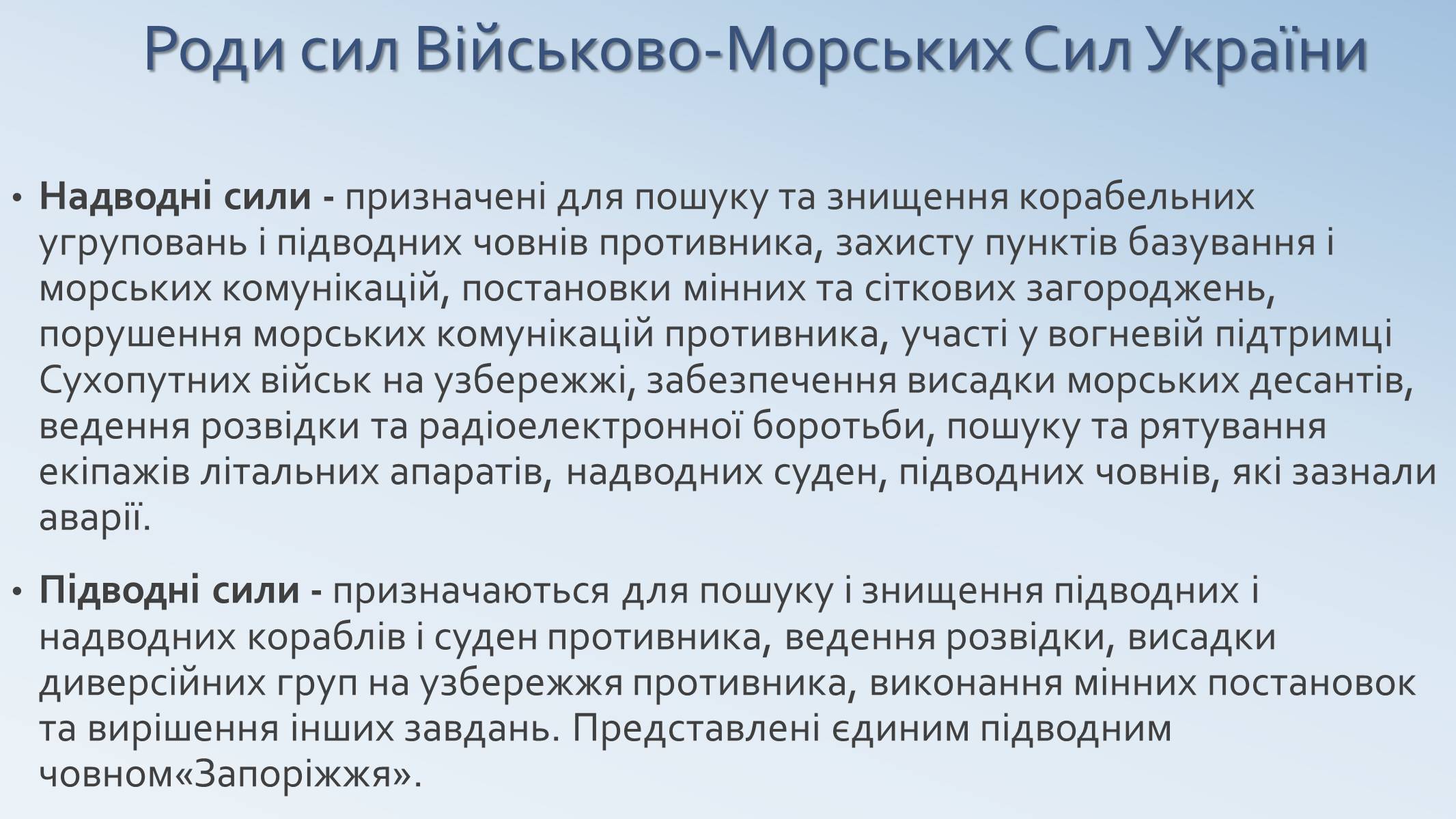 Презентація на тему «Військово-Морські Сили Збройних Сил України» - Слайд #6