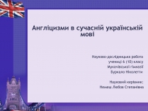 Презентація на тему «Англіцизми в сучасній українській мові»