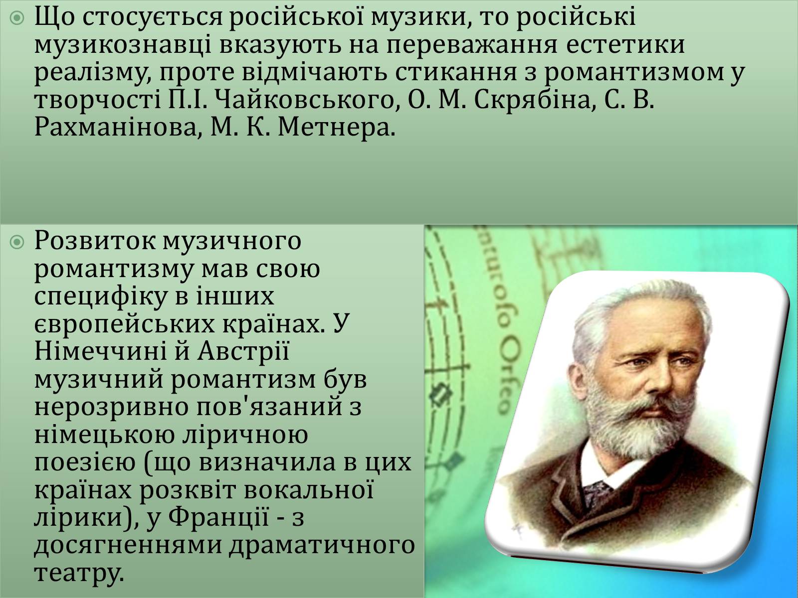 Презентація на тему «Романтизм у музиці» - Слайд #12