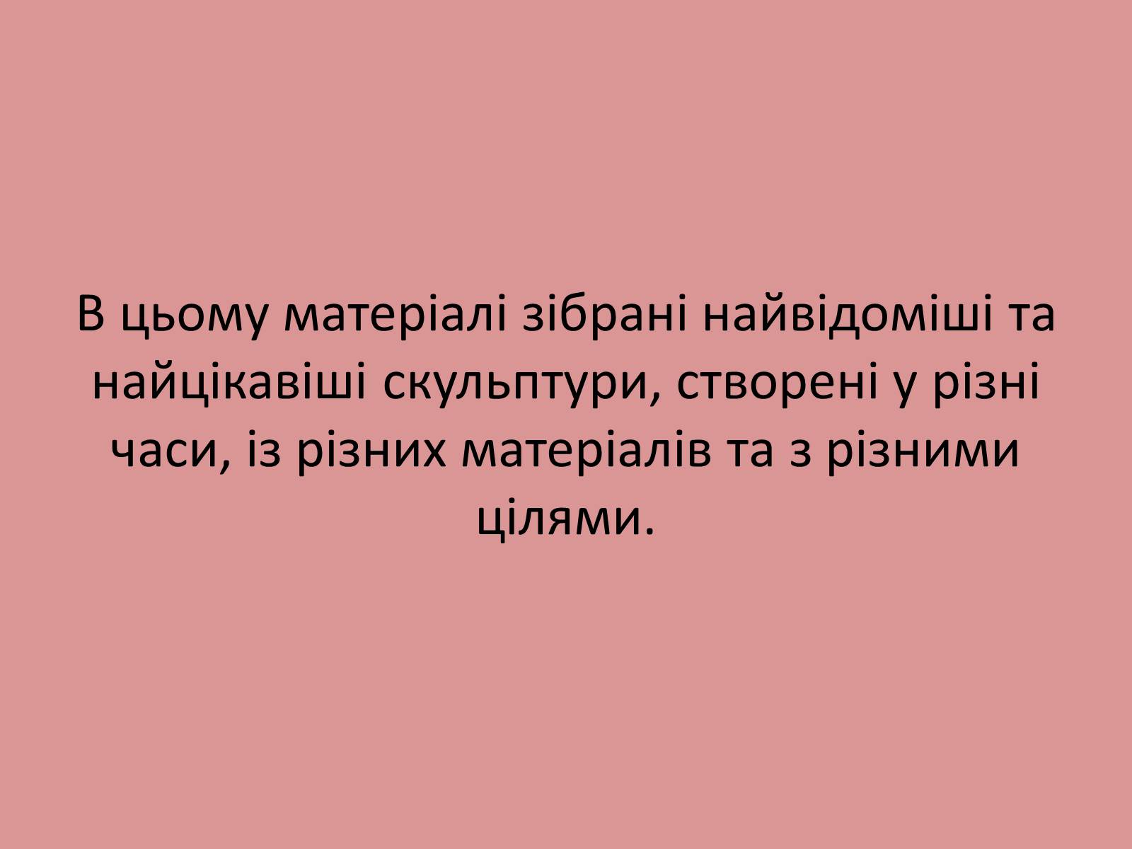 Презентація на тему «Скульптура» (варіант 5) - Слайд #3