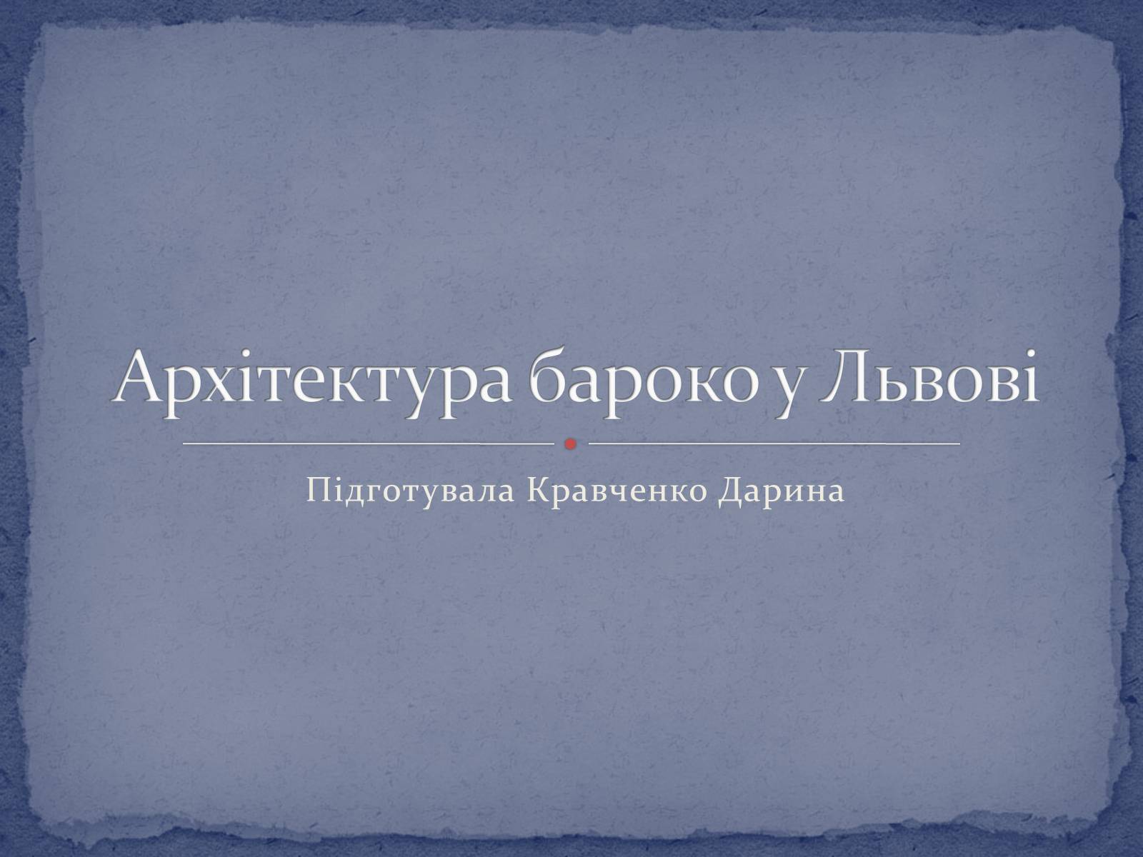 Презентація на тему «Архітектура бароко у Львові» - Слайд #1