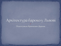 Презентація на тему «Архітектура бароко у Львові»