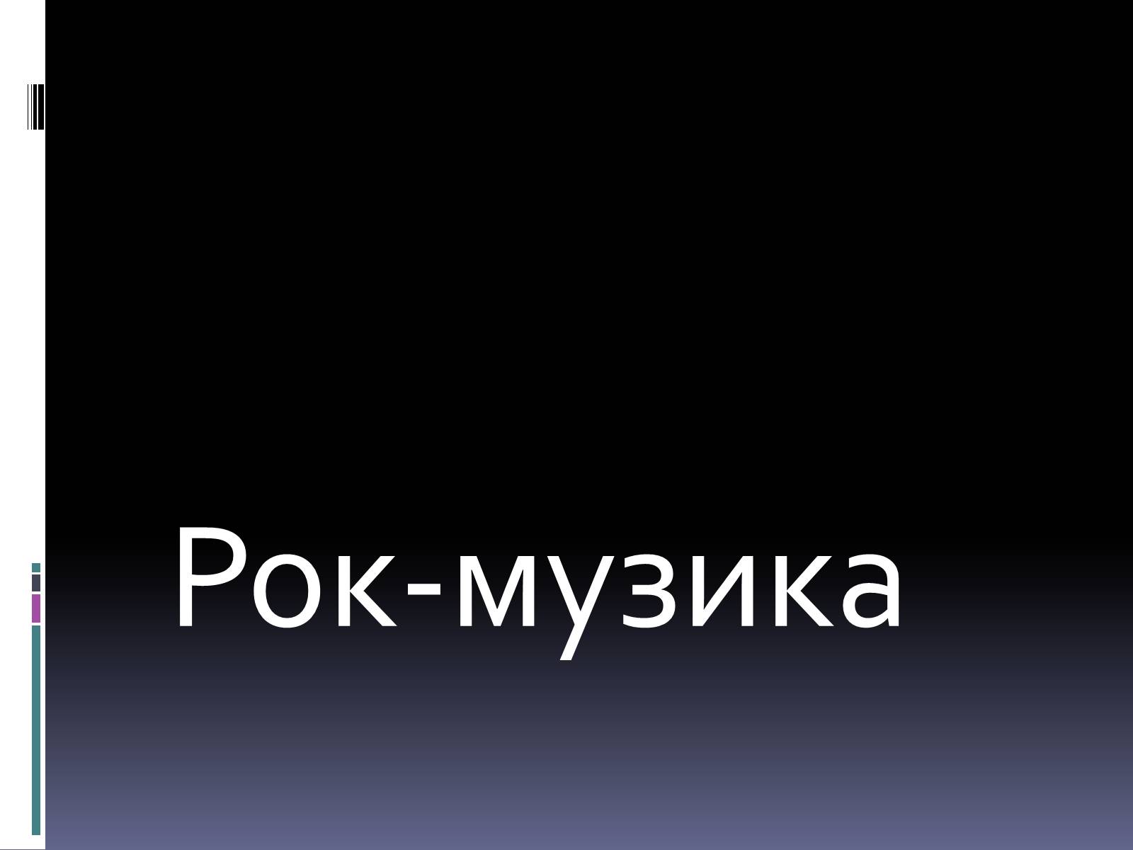 Презентація на тему «Рок-музика» (варіант 2) - Слайд #1
