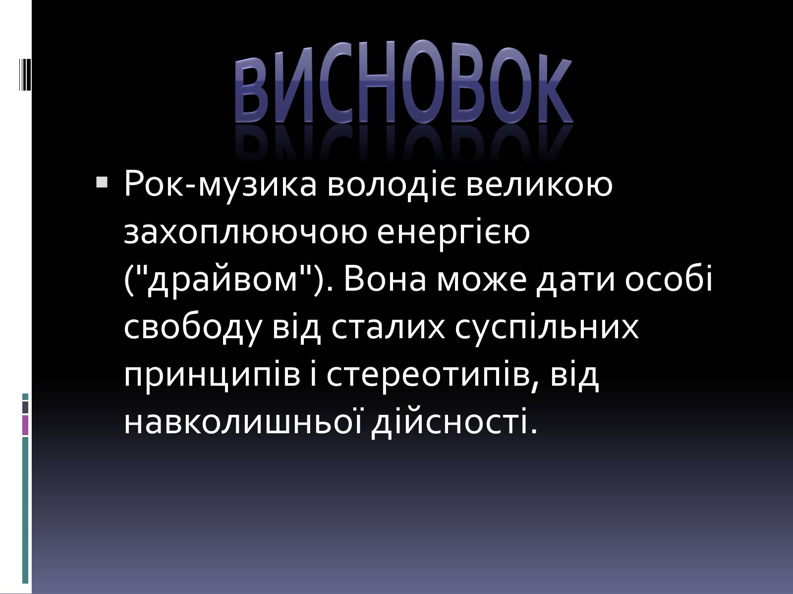 Презентація на тему «Рок-музика» (варіант 2) - Слайд #10