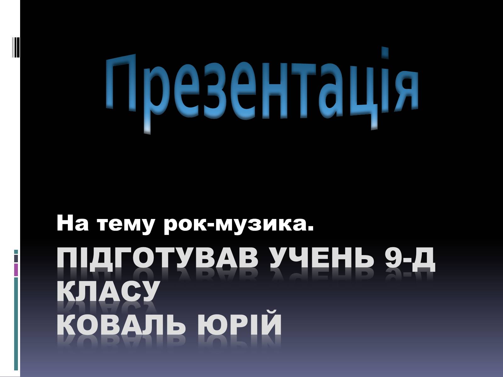 Презентація на тему «Рок-музика» (варіант 2) - Слайд #2