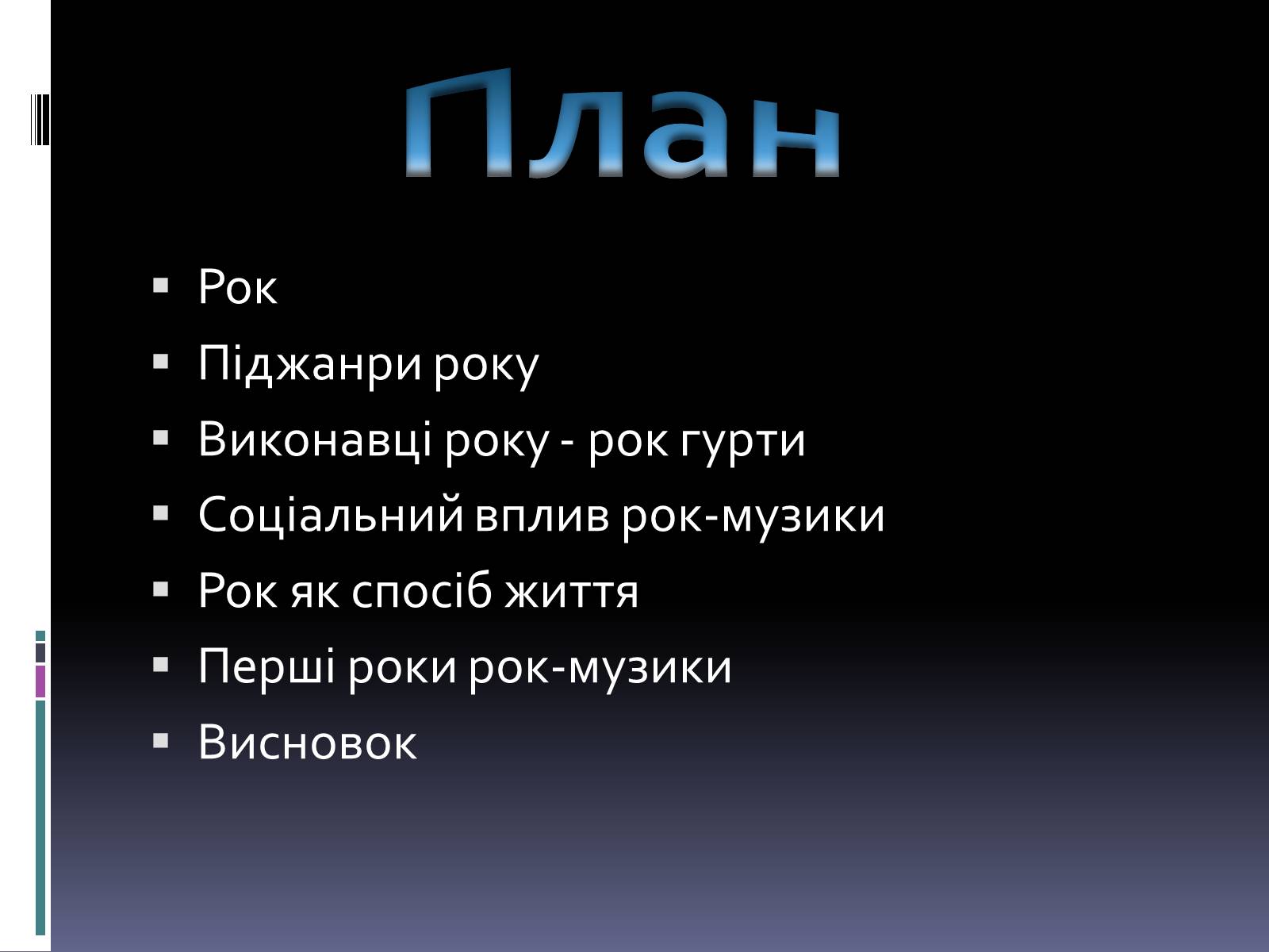 Презентація на тему «Рок-музика» (варіант 2) - Слайд #3