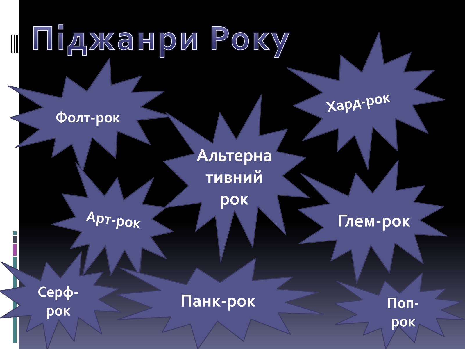 Презентація на тему «Рок-музика» (варіант 2) - Слайд #5