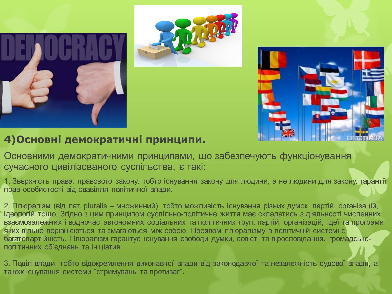 Презентація на тему «Поняття, форми та принципи демократії» - Слайд #11