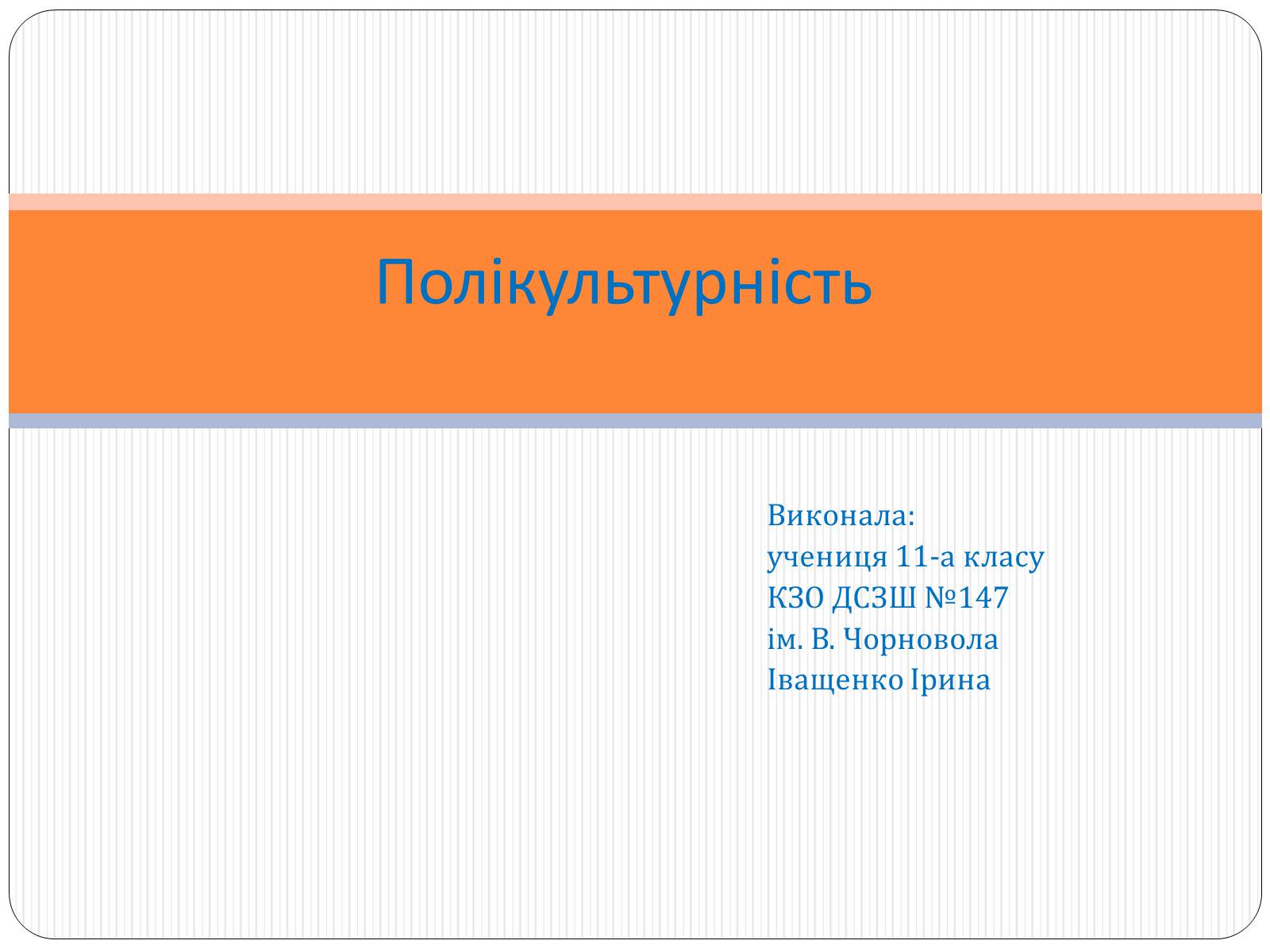 Презентація на тему «Полікультурність» (варіант 1) - Слайд #1