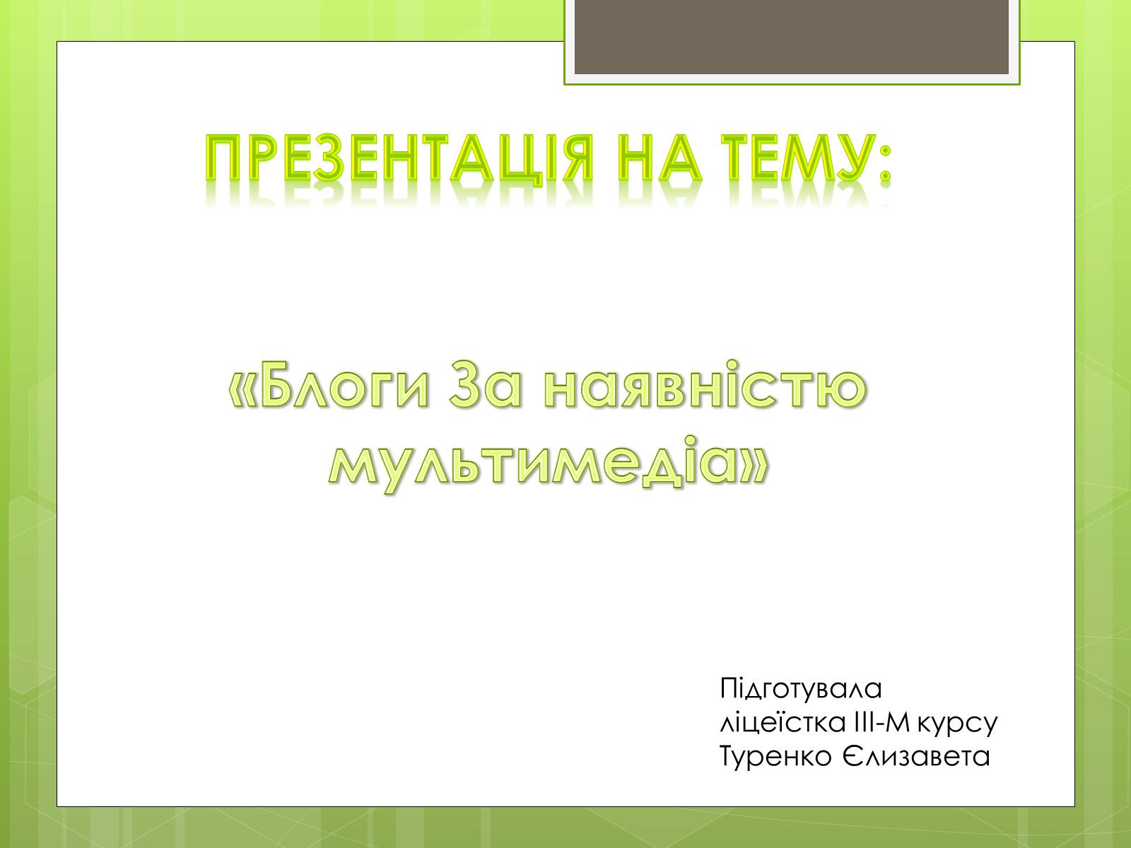 Презентація на тему «Блоги за наявністю мультимедіа» - Слайд #1