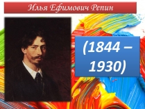 Презентація на тему «Илья Ефимович Репин» (варіант 3)