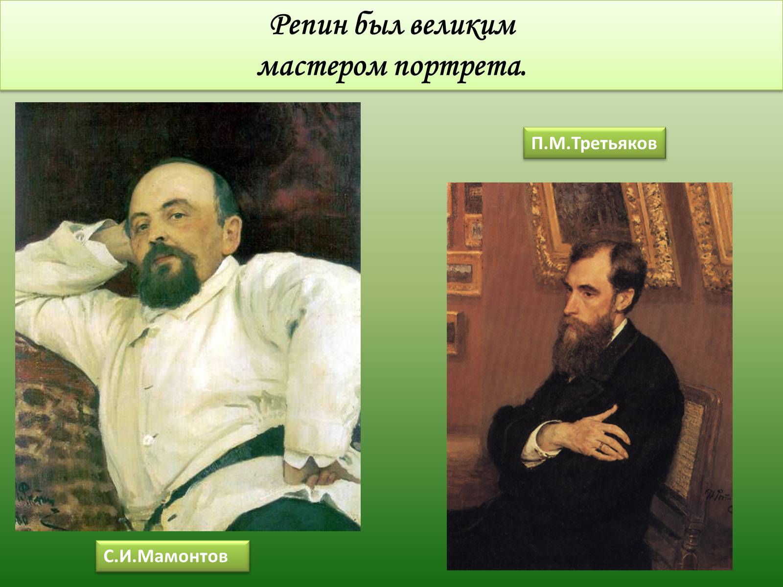 Репин биография. Репин портрет Третьякова 1883. Репин Илья Ефимович. Портрет с.и.Мамонтова. Портрет Третьякова Павла Михайловича. Написать про Репина.