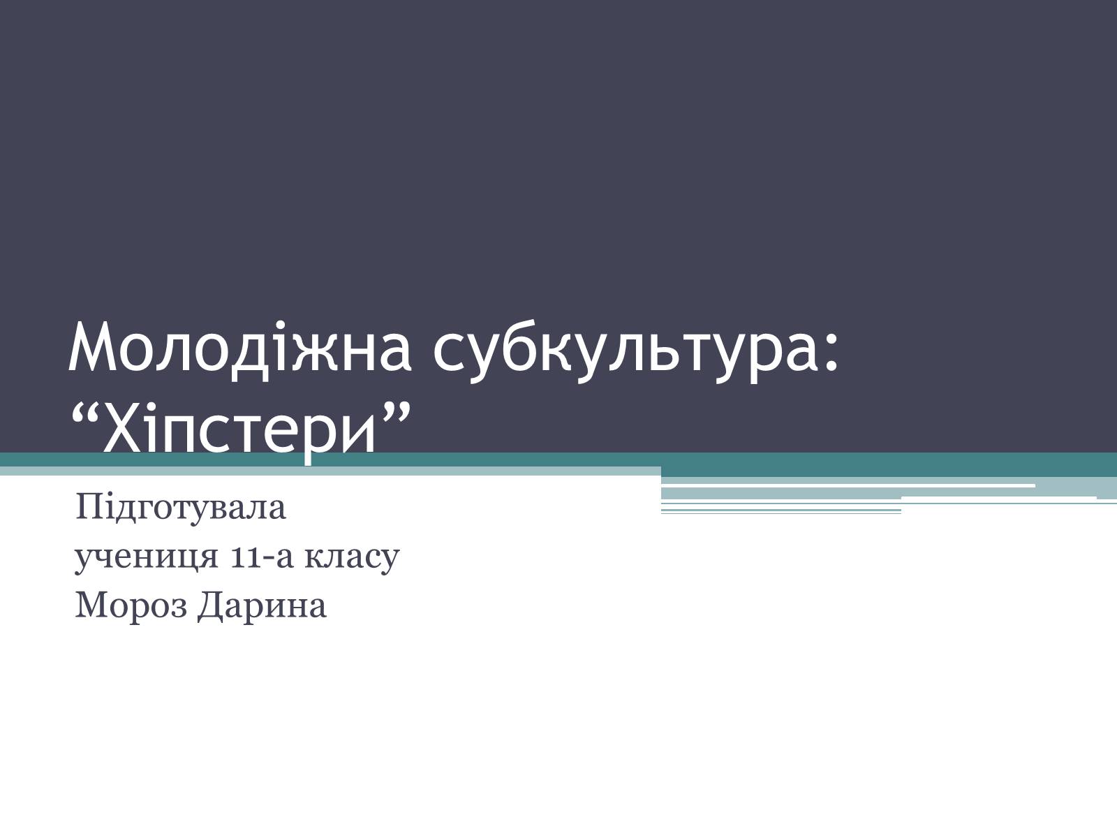 Презентація на тему «Хіпстери» (варіант 3) - Слайд #1