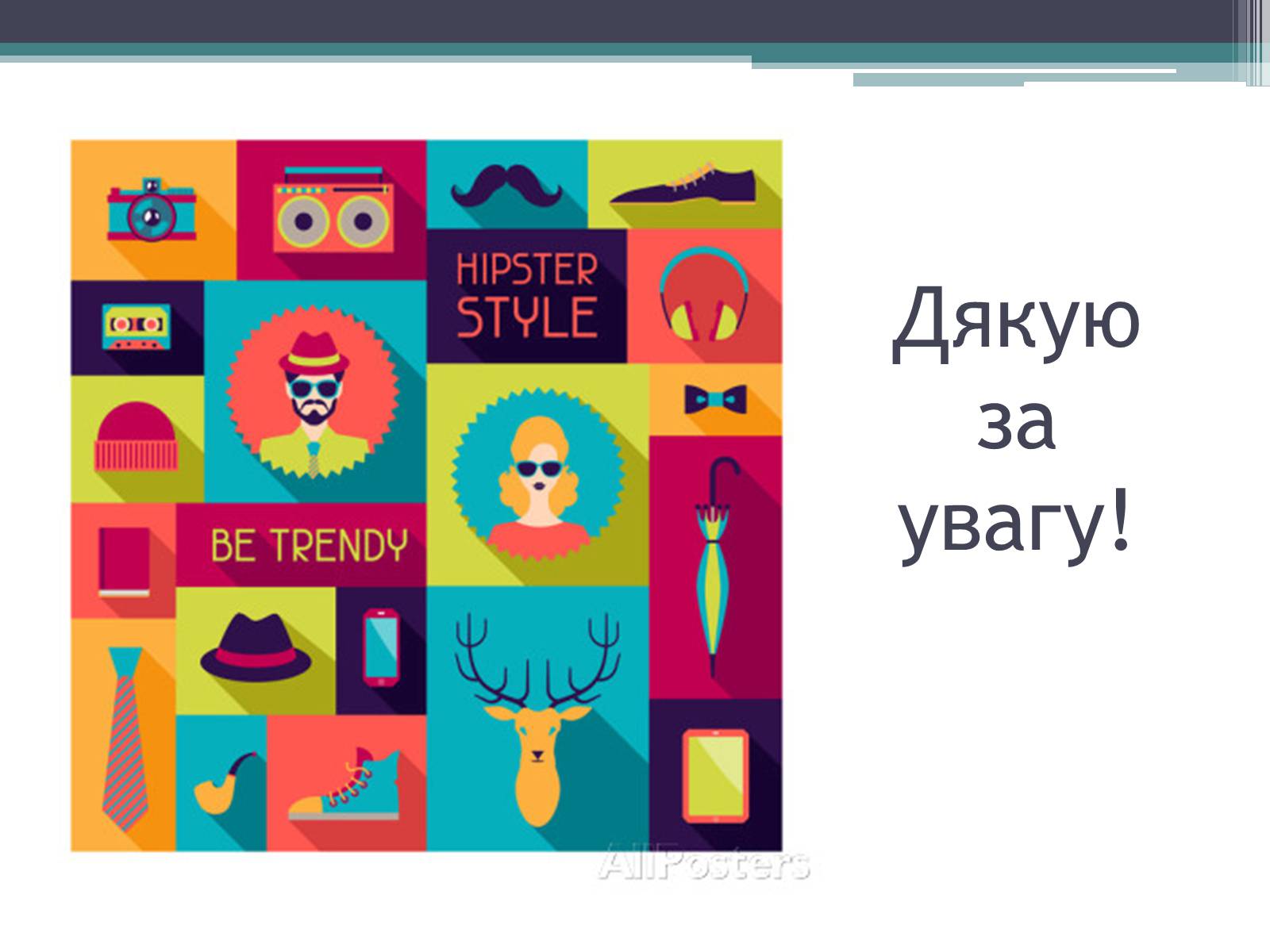 Презентація на тему «Хіпстери» (варіант 3) - Слайд #13