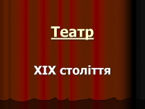 Презентація на тему «Театр» (варіант 1)