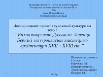 Презентація на тему «Вплив творчості Джованні Лоренцо Берніні на європейське мистецтво архітектури ХVII – XVIII ст»