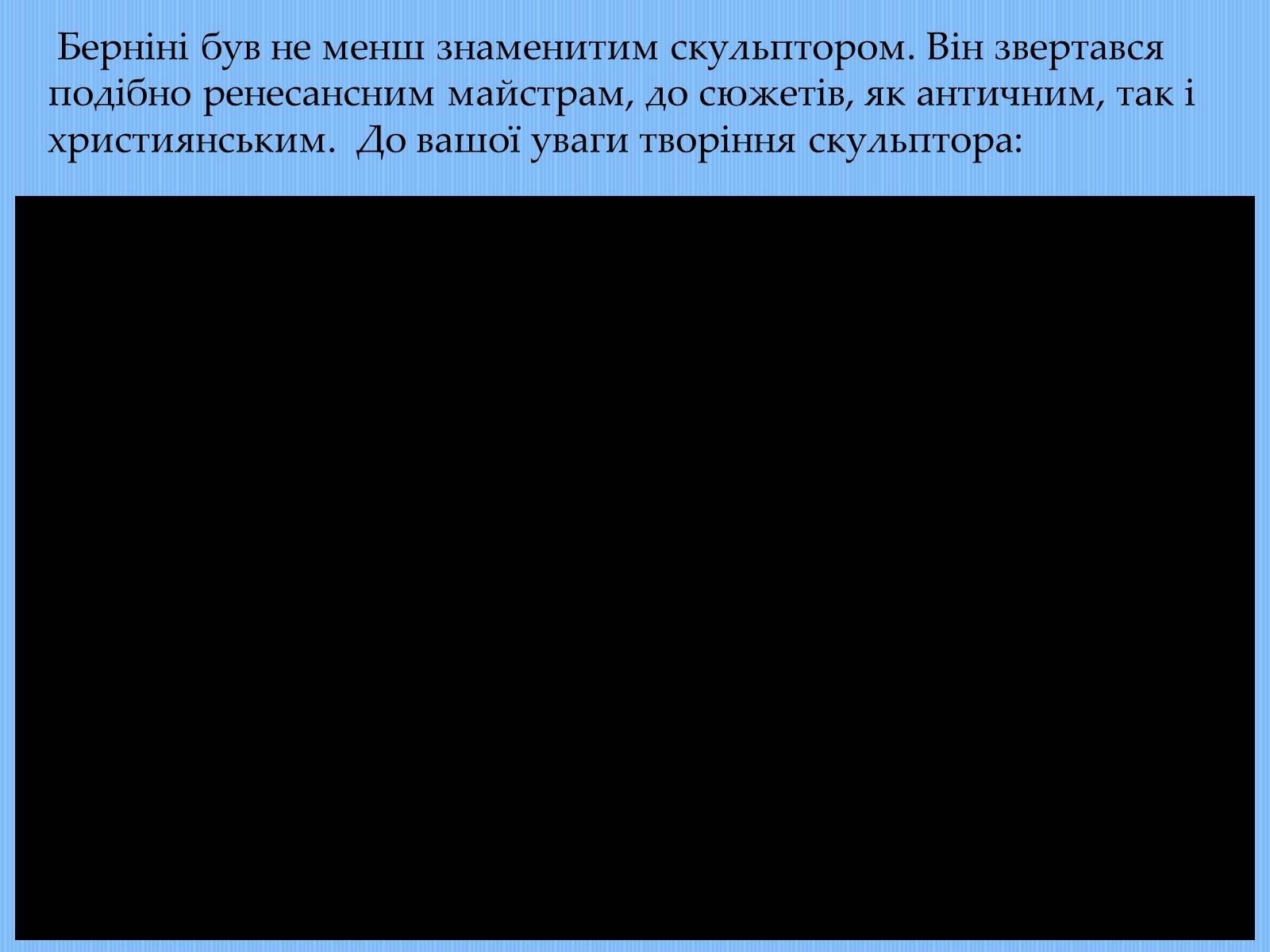 Презентація на тему «Вплив творчості Джованні Лоренцо Берніні на європейське мистецтво архітектури ХVII – XVIII ст» - Слайд #14