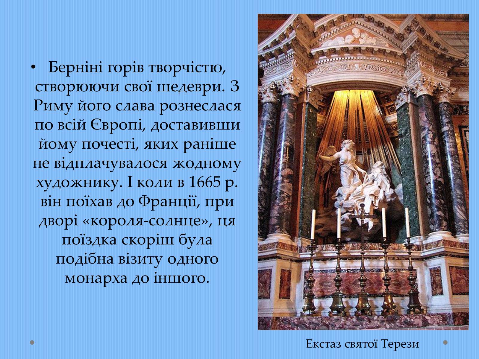 Презентація на тему «Вплив творчості Джованні Лоренцо Берніні на європейське мистецтво архітектури ХVII – XVIII ст» - Слайд #15