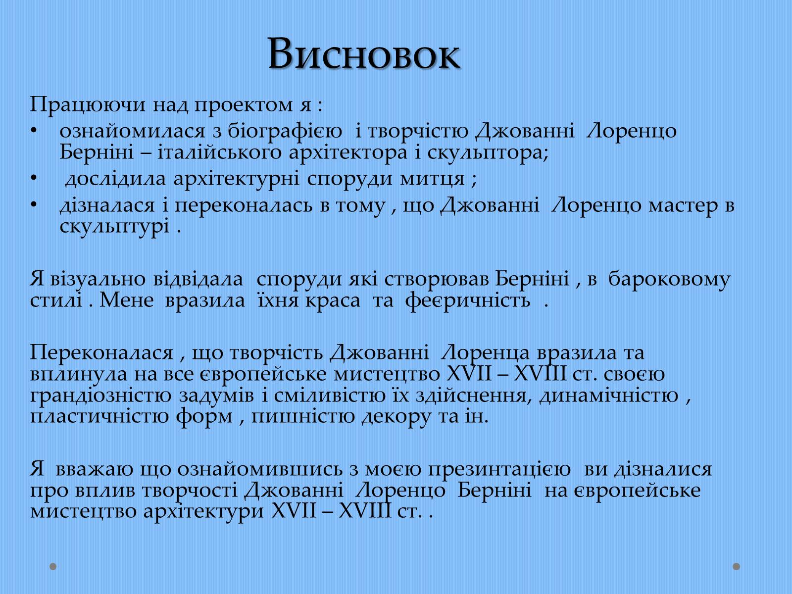 Презентація на тему «Вплив творчості Джованні Лоренцо Берніні на європейське мистецтво архітектури ХVII – XVIII ст» - Слайд #18