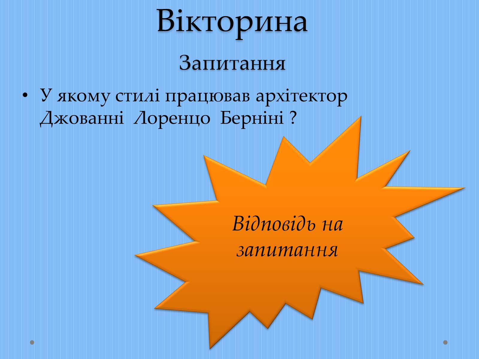 Презентація на тему «Вплив творчості Джованні Лоренцо Берніні на європейське мистецтво архітектури ХVII – XVIII ст» - Слайд #19