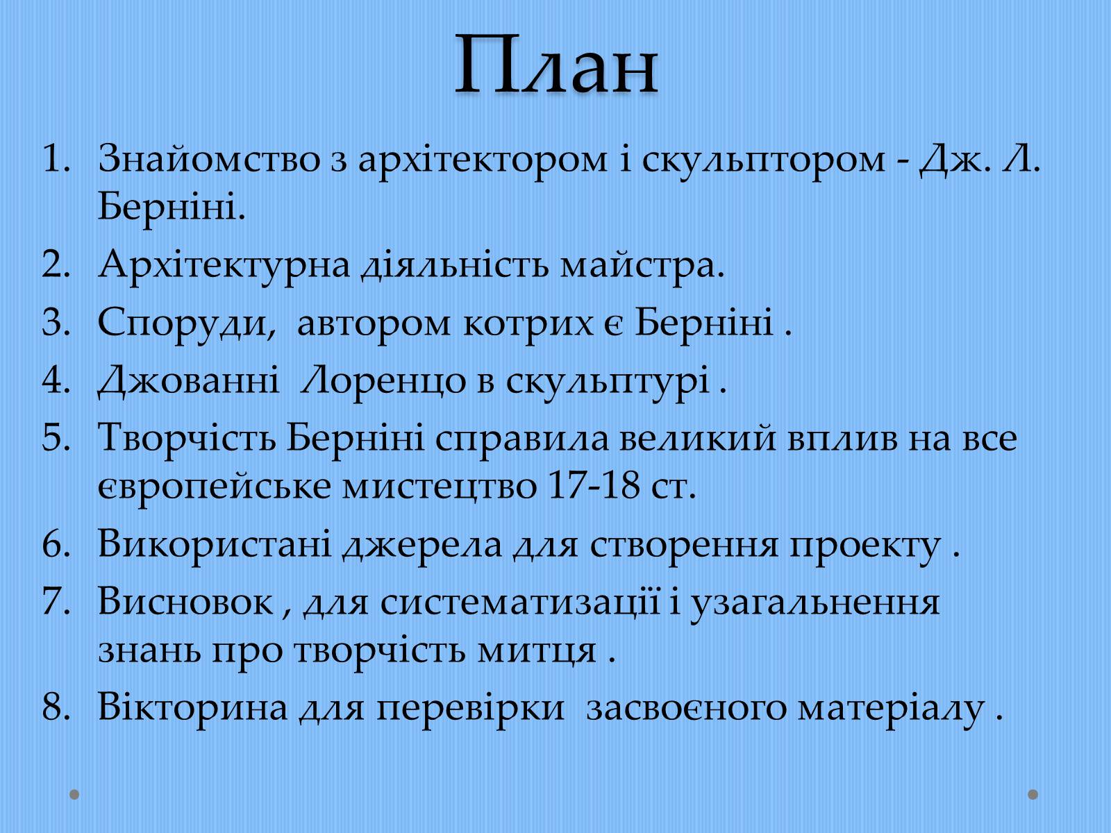 Презентація на тему «Вплив творчості Джованні Лоренцо Берніні на європейське мистецтво архітектури ХVII – XVIII ст» - Слайд #2