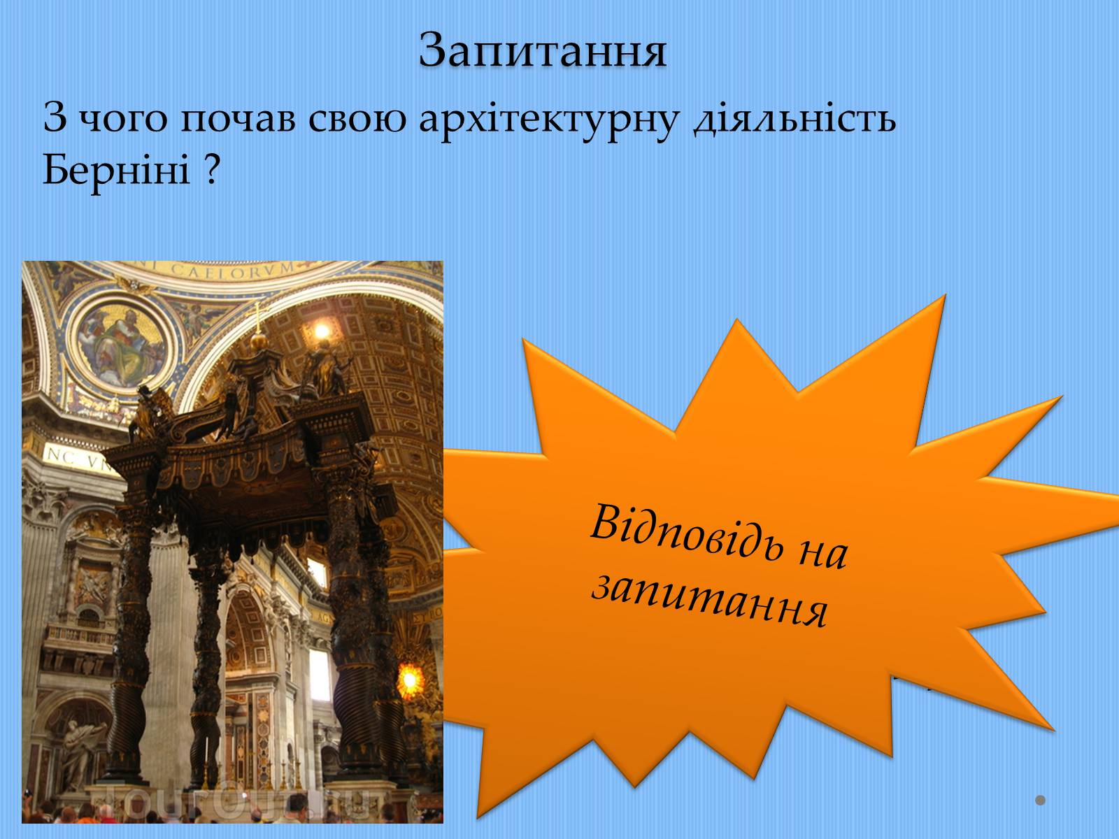 Презентація на тему «Вплив творчості Джованні Лоренцо Берніні на європейське мистецтво архітектури ХVII – XVIII ст» - Слайд #20