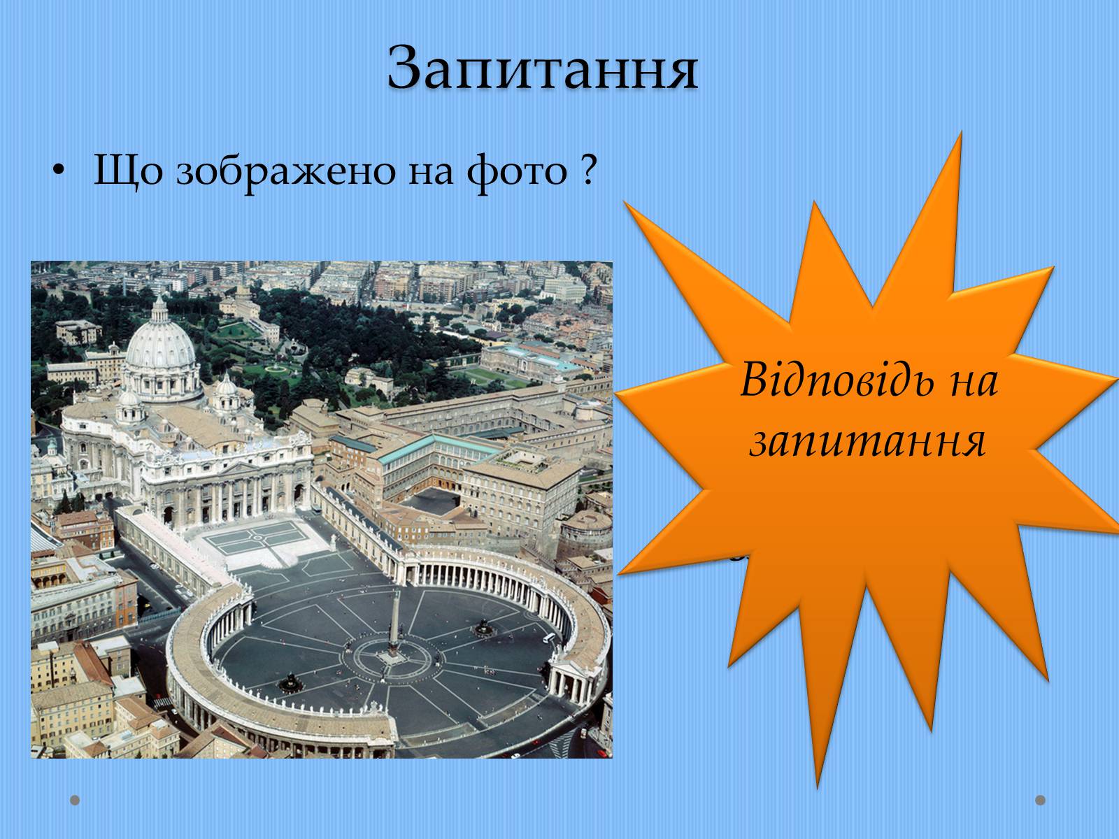 Презентація на тему «Вплив творчості Джованні Лоренцо Берніні на європейське мистецтво архітектури ХVII – XVIII ст» - Слайд #21