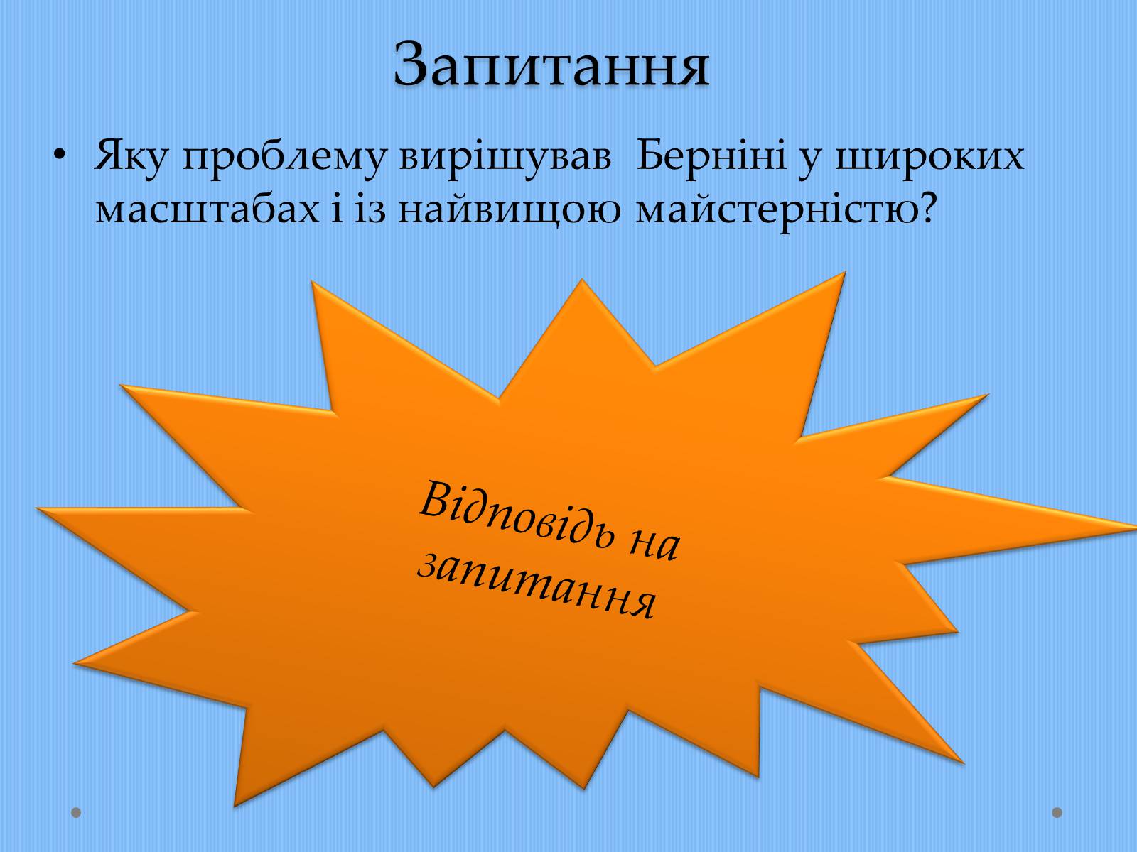 Презентація на тему «Вплив творчості Джованні Лоренцо Берніні на європейське мистецтво архітектури ХVII – XVIII ст» - Слайд #22