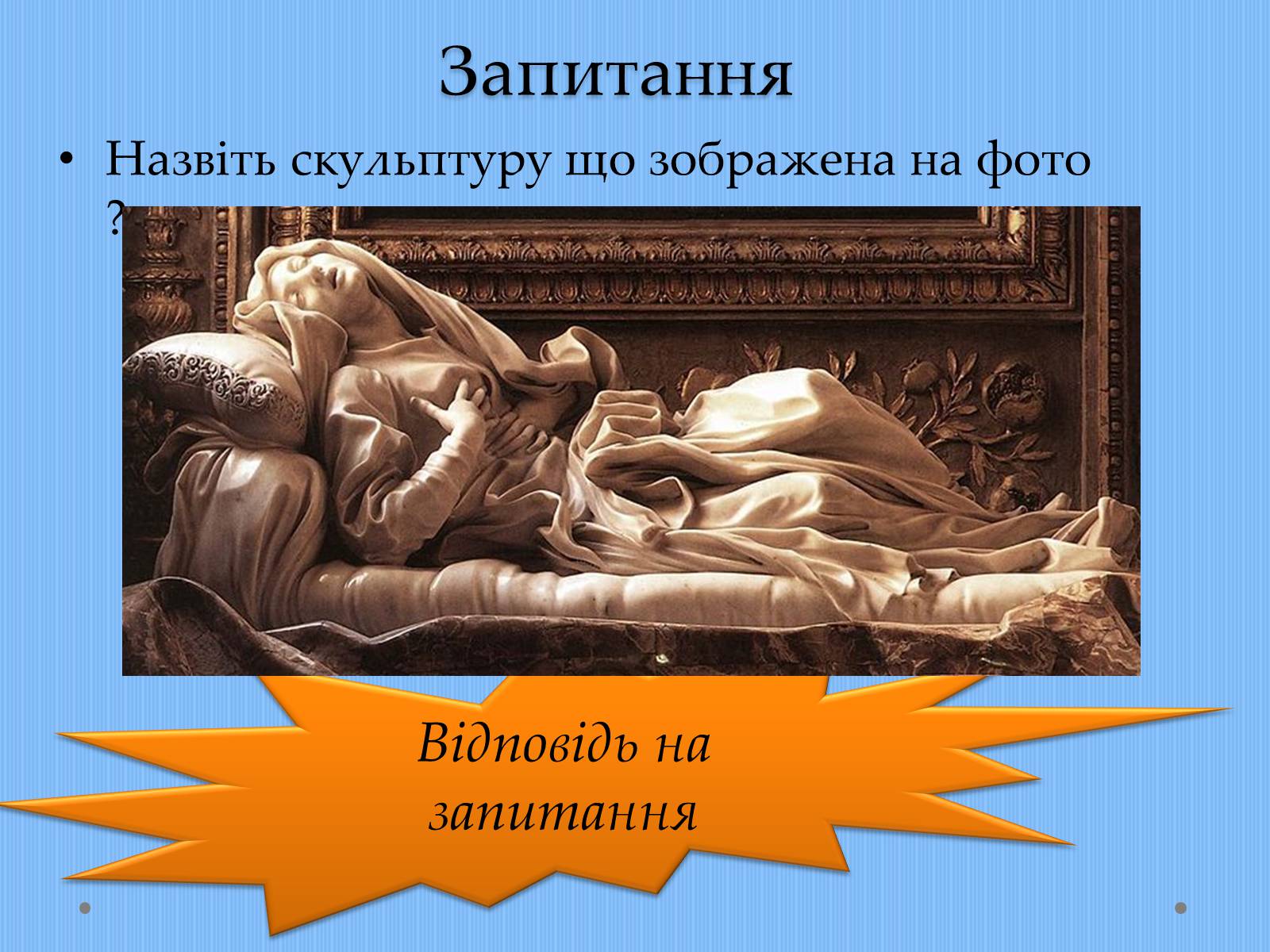 Презентація на тему «Вплив творчості Джованні Лоренцо Берніні на європейське мистецтво архітектури ХVII – XVIII ст» - Слайд #23