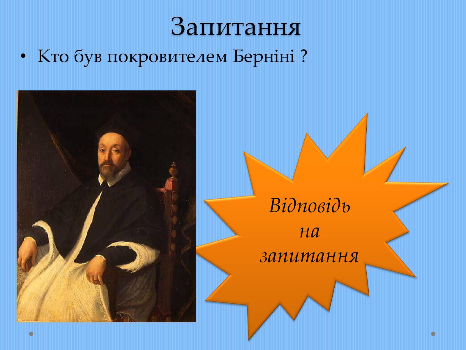 Презентація на тему «Вплив творчості Джованні Лоренцо Берніні на європейське мистецтво архітектури ХVII – XVIII ст» - Слайд #24