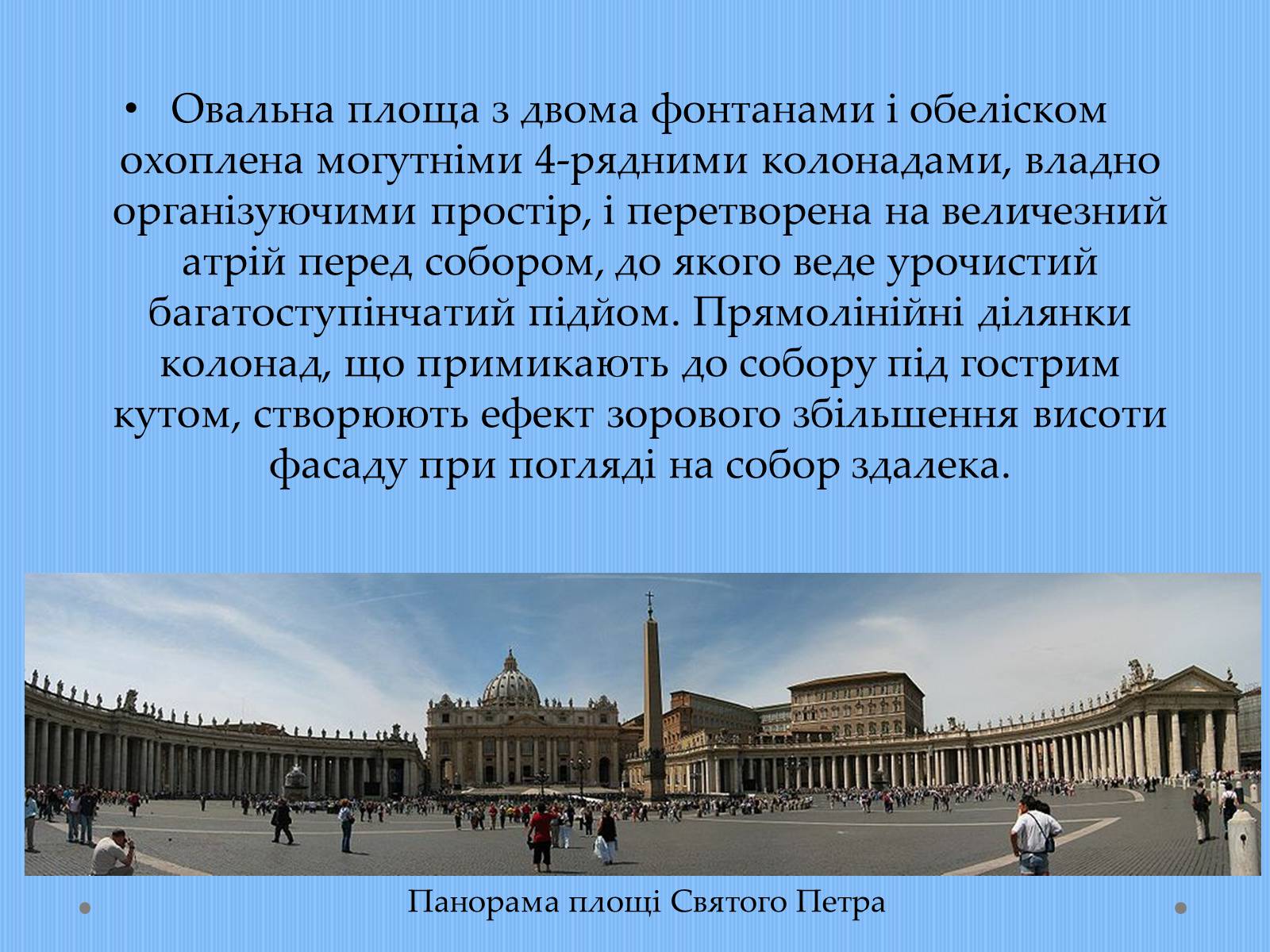 Презентація на тему «Вплив творчості Джованні Лоренцо Берніні на європейське мистецтво архітектури ХVII – XVIII ст» - Слайд #7