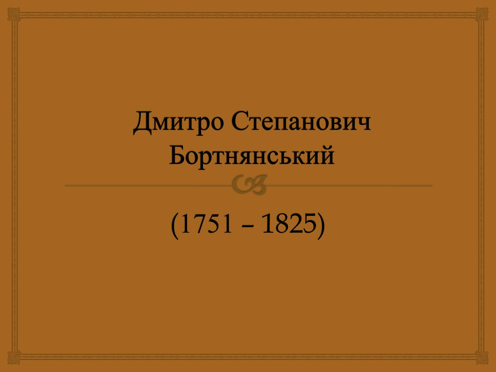 Презентація на тему «Дмитро Степанович Бортнянський» - Слайд #1